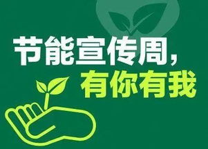 绿色发展，节能先行 节能环保宣传周倡议书