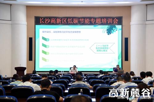 长沙高新区举行以"低碳生活,绿建未来"为主题的低碳节能专题宣传培训