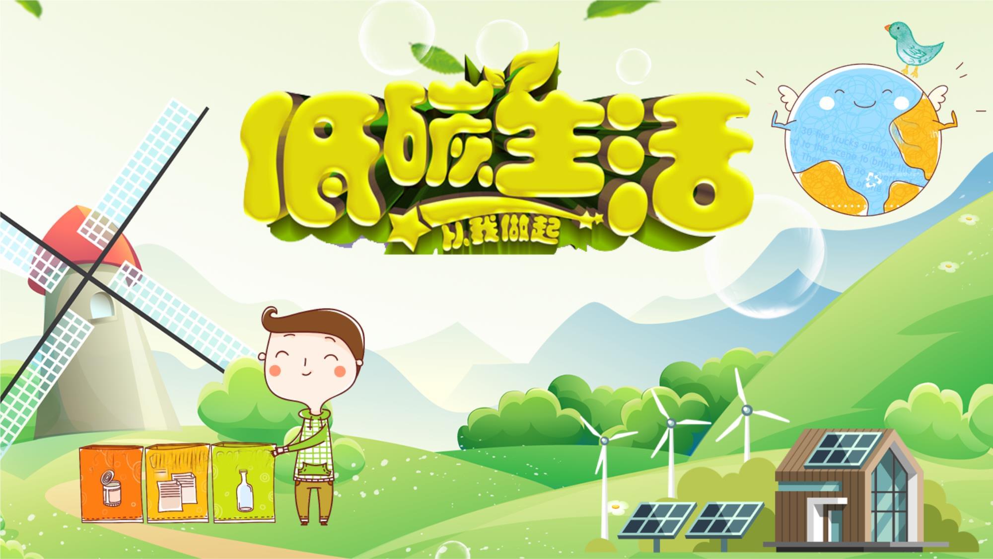 低碳生活环保节能减排再生能源课件.pptx