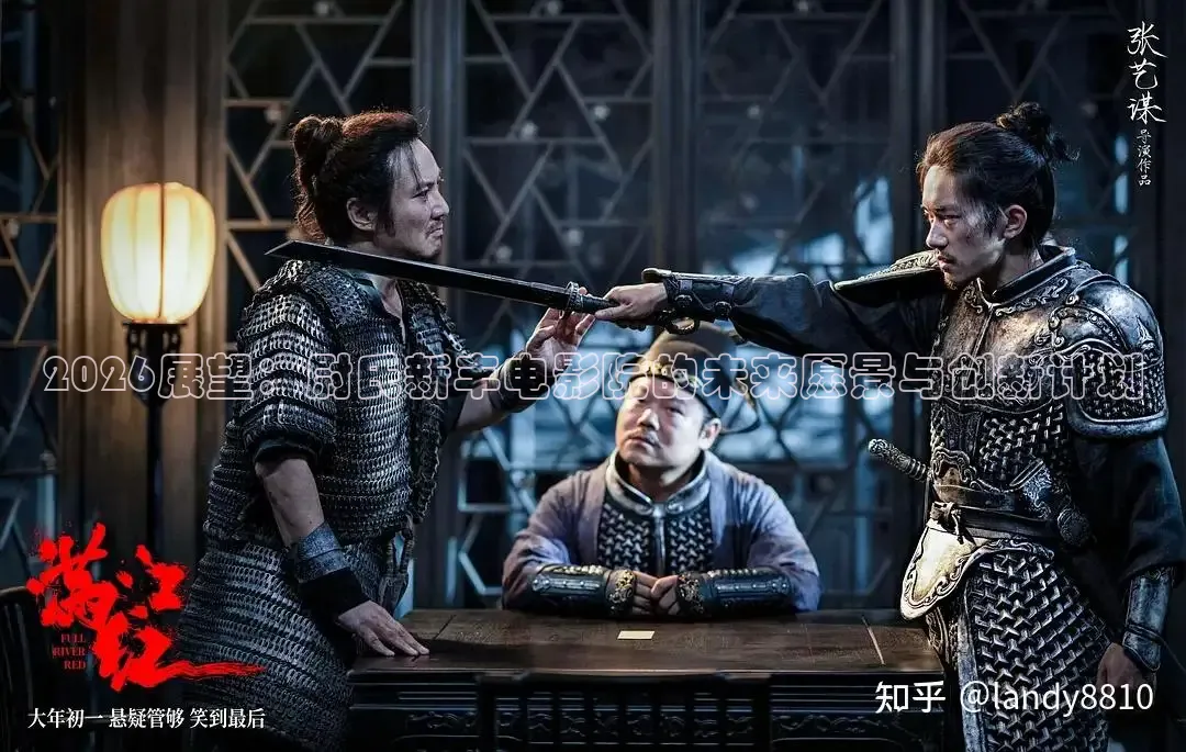 2026展望：尉氏新丰电影院的未来愿景与创新计划
