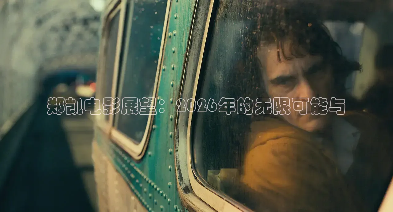 郑凯电影展望：2026年的无限可能与