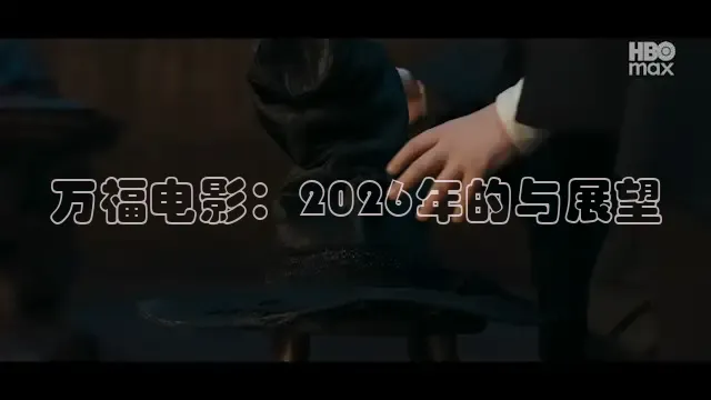 万福电影：2026年的与展望