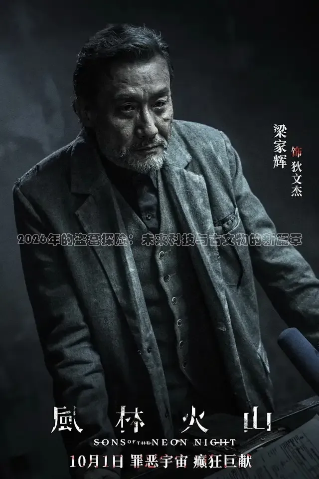 2026年的盗墓探险：未来科技与古文物的新篇章